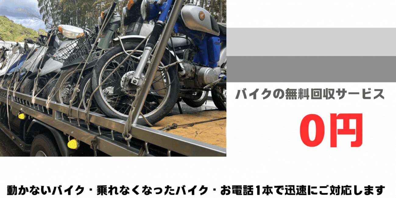 大野城市のバイクの無料処分ならハローネット福岡。壊れた原付バイクもOK。動かないバイク、乗れなくなったバイクも、お電話一本で迅速にご対応します。ハローネットは、おかげ様で創業25周年！長年大事にしていた愛車をお引き取り致します。出張料はもちろん無料。処分費も無料。廃車手続きも無料で