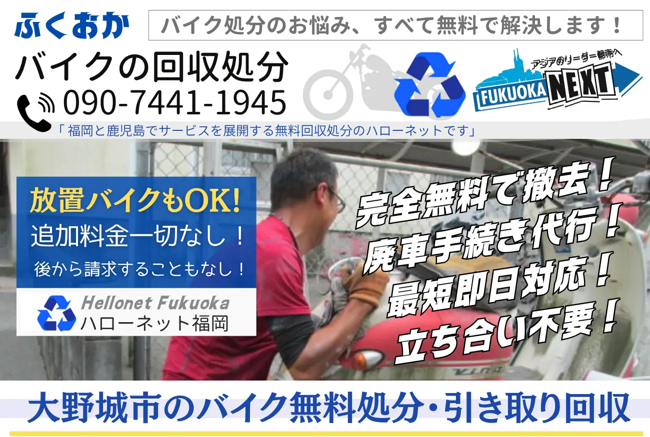 大野城市バイク処分と回収【完全無料】立ち合いなし!ハローネット福岡