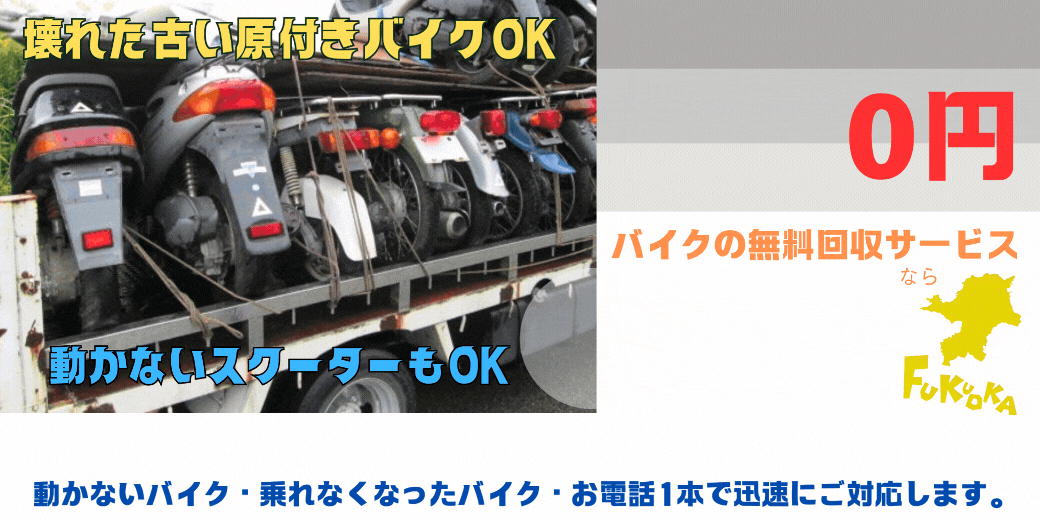 大野城市のバイクの無料処分ならハローネット福岡。壊れた原付バイクもOK。動かないバイク、乗れなくなったバイクも、お電話一本で迅速にご対応します。ハローネットは、おかげ様で創業25周年！長年大事にしていた愛車をお引き取り致します。出張料はもちろん無料。処分費も無料。廃車手続きも無料で