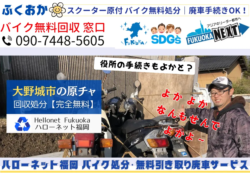 大野城市バイク原付き回収・処分【完全無料】手続き代行｜老舗ハローネット福岡［onojo-city.bike-hellonet.com］