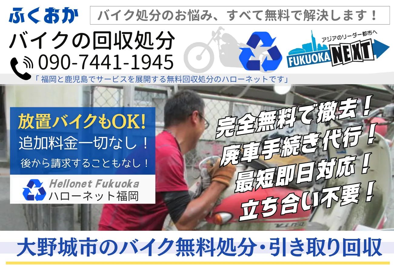 大野城市バイク無料回収・処分は完全無料｜書類不要・鍵なしOK【ハローネット福岡】