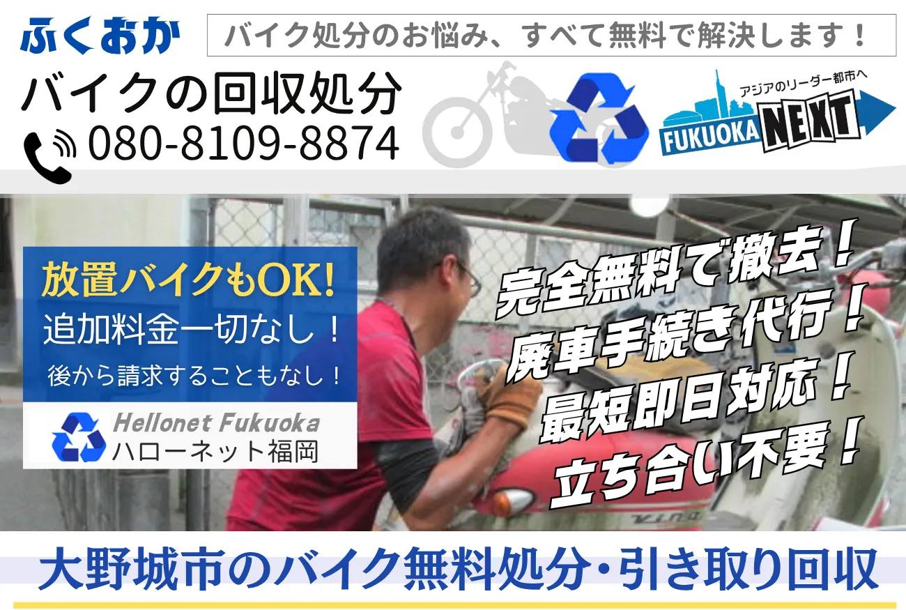 大野城市バイク無料回収・処分は完全無料|書類不要・鍵なしOK【ハローネット福岡】